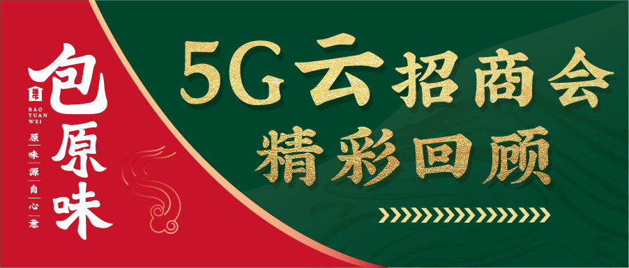 抢占餐饮创业先机！包原味“云招商”奏强音
