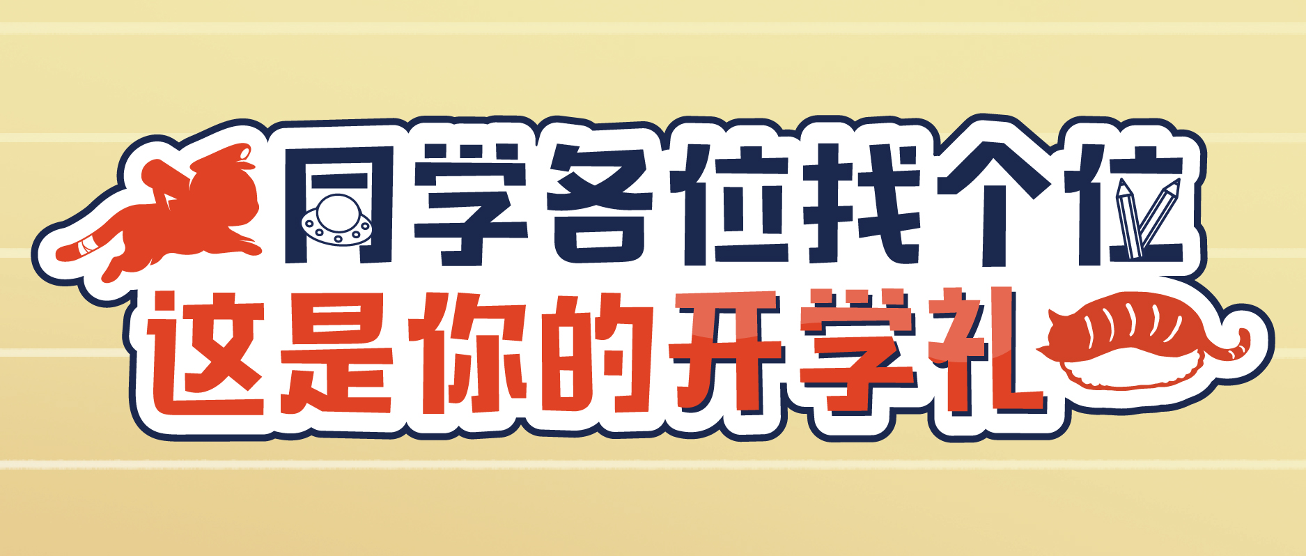 喵粉们要去上学咯，请接收来自寿喜酱投喂的开学大礼包！